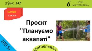 Презентація з теми: "Проєкт "Плануємо аквапаті""