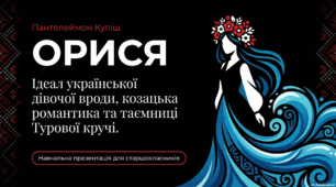 Презентація до уроку позакласного читання "Оповідання Пантелеймона Куліша «Орися»"