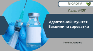 Адаптивний імунітет. Вакцини та сироватки. 8 клас. НУШ