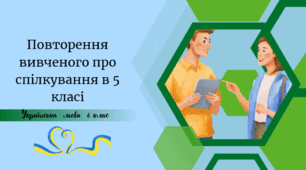 Повторення вивченого про спілкування в 5 класі