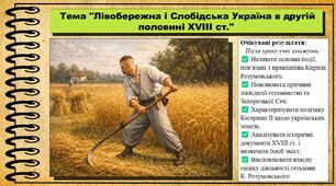 Лівобережна і Слобідська Україна в другій половині XVIII ст. 8 клас (НУШ). Історія України. За підручником авторів Пометун О. та інші.