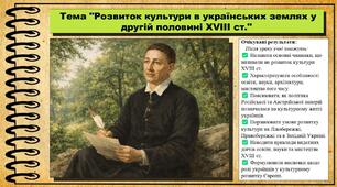 Розвиток культури в українських землях у другій половині XVIII ст.. 8 клас (НУШ). Історія України. За підручником авторів Пометун О. та інші.