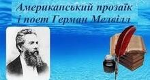 Ге́рман Ме́лвілл.  Творчість.