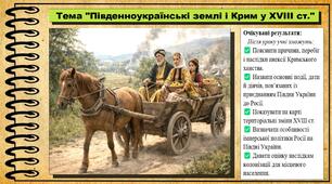 Південноукраїнські землі і Крим у XVIII ст.. 8 клас (НУШ). Історія України. За підручником авторів Пометун О. та інші.