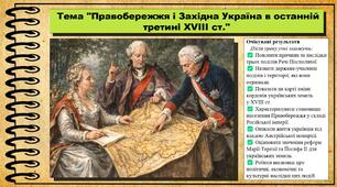 Правобережжя і Західна Україна в останній третині XVIII ст.. 8 клас (НУШ). Історія України. За підручником авторів Пометун О. та інші.
