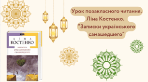 Презентація з української літератури для учнів 11 класу "УПЧ. Л. Костенко. "Записки українського самашедшего"