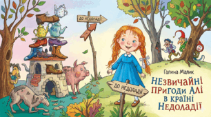 Вікторина "Правда / Неправда".  "Незвичайні пригоди Алі в країні Недоладії" Галини Малик