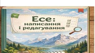 Есе: написання і редагування. Практична робота: Есе «Чим людину ваблять гори»