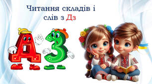 Тренажер з читання: Дз