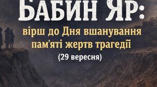 Бабин Яр: вірш та матеріали до уроку памʼяті жертв трагедії (29 вересня)