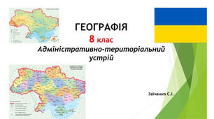 8 клас. Презентація "Адміністративно-територіальний устрій" НУШ