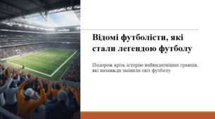 Відомі футболісти, які стали легендою футболу