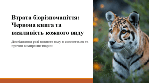 Втрата біорізноманіття: Червона книга та важливість кожного виду