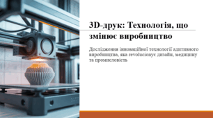 3D-друк: Технологія, що змінює виробництво