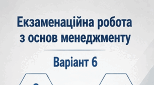 В-VІ_Екзамен "Основи менеджменту"