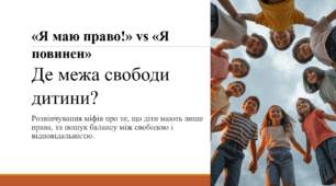«Я маю право!» vs «Я повинен». Де межа свободи дитини?