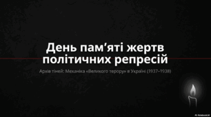 17 травня - День пам’яті жертв політичних репресій
