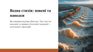 Водна стихія: повені та паводки