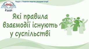 НУШ / Презентація «Які правила взаємодії існують у суспільстві»