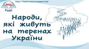НУШ / Презентація «Народи, які живуть на теренах України»