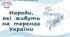 НУШ / Презентація «Народи, які живуть на теренах України»