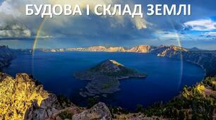 Презентація до уроку: "БУДОВА І СКЛАД ЗЕМЛІ"