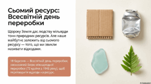 Всесвітній день переробки сміття
