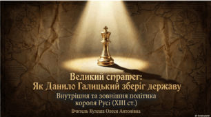 Розділ 4. §21 Коронація короля Данила. внутрішня та зовнішня політика Данила Романовича. Презентація. 7 клас. Історія України. Щупак І.