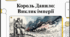 Розділ 4. §21 Коронація короля Данила. внутрішня та зовнішня політика Данила Романовича. Відеоподкаст. 7 клас. Історія України. Щупак І.