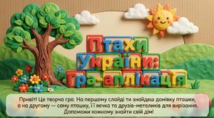 Чия це домівка? Птахи України (гра-аплікація)