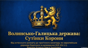 Розділ 4. §22 Волинсько-Галицька держава за наступників Данила Романовича. Презентація. 7 клас. Історія України. Щупак І.