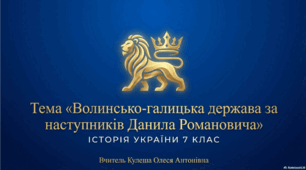 Розділ 4. §22 Волинсько-Галицька держава за наступників Данила Романовича. Презентація+рефлексія. 7 клас. Історія України. Щупак І.
