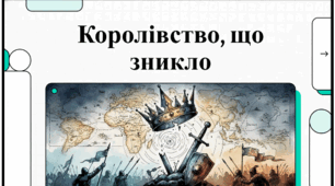 Розділ 4. §22 Волинсько-Галицька держава за наступників Данила Романовича. Відеоподкаст. 7 клас. Історія України.