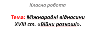Міжнародні відносини XVIII ст. «Війни розкоші».