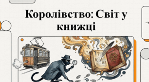 Галина Пагутяк «Королівство»