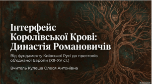 Династія Романовичів. Історія України. 7 клас.
