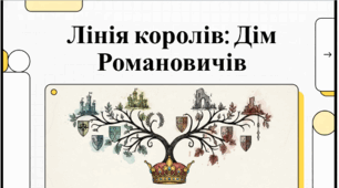 Династія Романовичів. Історія України. 7 клас. Відеоподкаст.