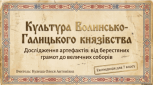 Розділ 4.  §23 Культура Волинсько-Галицького князівства. 7 клас. Історія України. Щупак І.