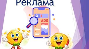 Реклама. Реклама улюбленої іграшки