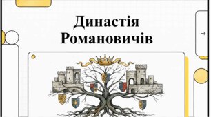 Династія Романовичів. Історія України. 7 клас. Відеоподкаст.