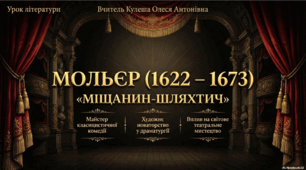 МОЛЬЄР 1622 – 1673 «МІЩАНИН-ШЛЯХТИЧ» Майстер класицистичної комедії Художнє новаторство у драматургії Вплив на світове театральне мистецтво.