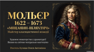 МОЛЬЄР 1622 – 1673 «МІЩАНИН-ШЛЯХТИЧ» Майстер класицистичної комедії Художнє новаторство у драматургії Вплив на світове театральне мистецтво.