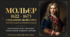 МОЛЬЄР 1622 – 1673 «МІЩАНИН-ШЛЯХТИЧ» Майстер класицистичної комедії Художнє новаторство у драматургії Вплив на світове театральне мистецтво.