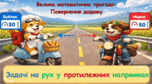 Задачі на рух у протилежних напрямках