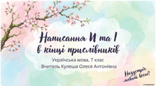 И та І в кінці прислівників. 7 клас. Презентація+рефлексія.