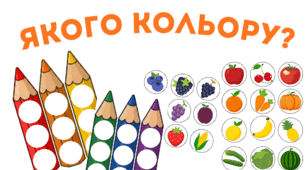 Дидактична гра "Якого кольору?" - Фрукти та овочі.