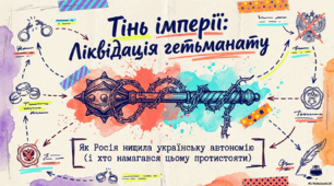 Посилення колоніальної політики Російської імперії. Ліквідація гетьманату
