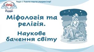НУШ / Презентація «Міфологія та релігія. Наукове бачення світу»