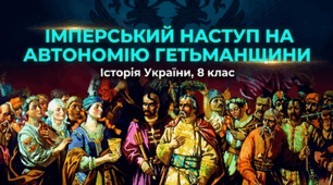 Посилення колоніальної політики Російської імперії. Ліквідація гетьманату