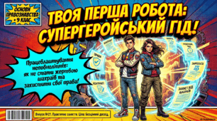 Практичне заняття. Працевлаштування неповнолітніх